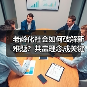 老龄化社会如何破解新难题？共赢理念成关键（图3）