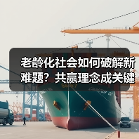 老龄化社会如何破解新难题？共赢理念成关键（图4）
