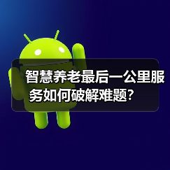 智慧养老最后一公里服务如何破解难题?(图4) 智慧养老最后一公里服务如何破解难题?(图4)