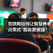 互联网如何让智慧养老 互联网如何让智慧养老