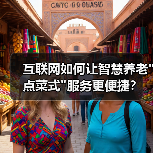 互联网如何让智慧养老 互联网如何让智慧养老