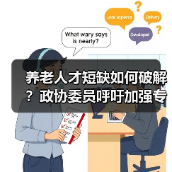 养老人才短缺如何破解?政协委员呼吁加强专业培养(图2) 养老人才短缺如何破解?政协委员呼吁加强专业培养(图2)