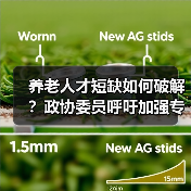 养老人才短缺如何破解?政协委员呼吁加强专业培养(图3) 养老人才短缺如何破解?政协委员呼吁加强专业培养(图3)