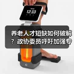 养老人才短缺如何破解?政协委员呼吁加强专业培养(图4) 养老人才短缺如何破解?政协委员呼吁加强专业培养(图4)