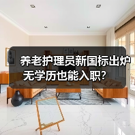 养老护理员新国标出炉 无学历也能入职?(图2) 养老护理员新国标出炉 无学历也能入职?(图2)
