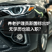 养老护理员新国标出炉 无学历也能入职?(图1) 养老护理员新国标出炉 无学历也能入职?(图1)