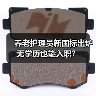 养老护理员新国标出炉 无学历也能入职?(图4) 养老护理员新国标出炉 无学历也能入职?(图4)