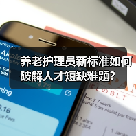 养老护理员新标准如何破解人才短缺难题?(图1) 养老护理员新标准如何破解人才短缺难题?(图1)