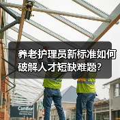 养老护理员新标准如何破解人才短缺难题?(图3) 养老护理员新标准如何破解人才短缺难题?(图3)