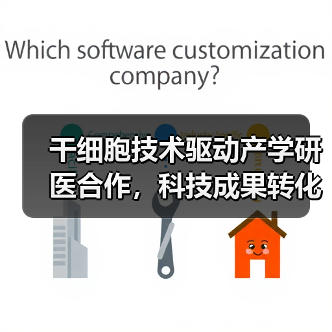 干细胞技术驱动产学研医合作，科技成果转化构建健康服务闭环（图2）