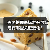 养老护理员标准升级背后有哪些关键变化?(图3) 养老护理员标准升级背后有哪些关键变化?(图3)