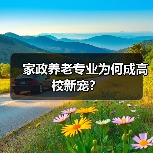 家政养老专业为何成高校新宠？（图1）