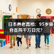 日本养老真相:95岁需自备两千万日元?(图4) 日本养老真相:95岁需自备两千万日元?(图4)