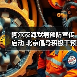阿尔茨海默病预防宣传启动 北京倡导积极干预(图4) 阿尔茨海默病预防宣传启动 北京倡导积极干预(图4)