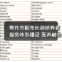 焦作市副市长调研养老服务体系建设 医养融合如何推进?(图2) 焦作市副市长调研养老服务体系建设 医养融合如何推进?(图2)
