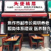 焦作市副市长调研养老服务体系建设 医养融合如何推进?(图3) 焦作市副市长调研养老服务体系建设 医养融合如何推进?(图3)
