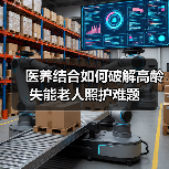 医养结合如何破解高龄失能老人照护难题(图2) 医养结合如何破解高龄失能老人照护难题(图2)