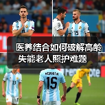 医养结合如何破解高龄失能老人照护难题(图3) 医养结合如何破解高龄失能老人照护难题(图3)