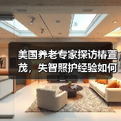 美国养老专家探访椿萱茂，失智照护经验如何本土化？（图1）
