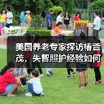 美国养老专家探访椿萱茂，失智照护经验如何本土化？（图2）