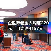 企退养老金人均涨220元,月均达4157元(图3) 企退养老金人均涨220元,月均达4157元(图3)