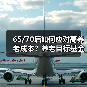 65/70后如何应对高养老成本?养老目标基金成新趋势(图2) 65/70后如何应对高养老成本?养老目标基金成新趋势(图2)