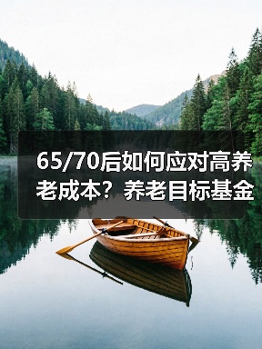 65/70后如何应对高养老成本?养老目标基金成新趋势(图3) 65/70后如何应对高养老成本?养老目标基金成新趋势(图3)