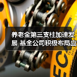 养老金第三支柱加速发展 基金公司积极布局应对老龄化挑战(图3) 养老金第三支柱加速发展 基金公司积极布局应对老龄化挑战(图3)