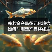 养老金产品多元化趋势如何?哪些产品将成主流?(图3) 养老金产品多元化趋势如何?哪些产品将成主流?(图3)
