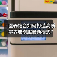 医养结合如何打造高质量养老院服务新模式?(图3) 医养结合如何打造高质量养老院服务新模式?(图3)