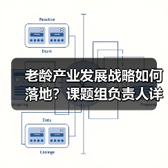 老龄产业发展战略如何落地?课题组负责人详解研究方向(图1) 老龄产业发展战略如何落地?课题组负责人详解研究方向(图1)