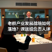 老龄产业发展战略如何落地?课题组负责人详解研究方向(图2) 老龄产业发展战略如何落地?课题组负责人详解研究方向(图2)