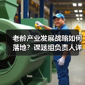 老龄产业发展战略如何落地?课题组负责人详解研究方向(图3) 老龄产业发展战略如何落地?课题组负责人详解研究方向(图3)