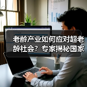 老龄产业如何应对超老龄社会?专家揭秘国家战略布局(图1) 老龄产业如何应对超老龄社会?专家揭秘国家战略布局(图1)