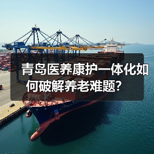 青岛医养康护一体化如何破解养老难题?(图1) 青岛医养康护一体化如何破解养老难题?(图1)