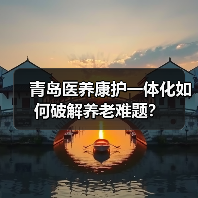 青岛医养康护一体化如何破解养老难题?(图3) 青岛医养康护一体化如何破解养老难题?(图3)