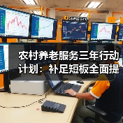 农村养老服务三年行动计划:补足短板全面提升服务(图3) 农村养老服务三年行动计划:补足短板全面提升服务(图3)