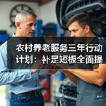农村养老服务三年行动计划:补足短板全面提升服务(图4) 农村养老服务三年行动计划:补足短板全面提升服务(图4)