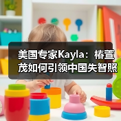 美国专家Kayla：椿萱茂如何引领中国失智照护国际标准？（图1）