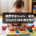 美国专家Kayla：椿萱茂如何引领中国失智照护国际标准？（图3）