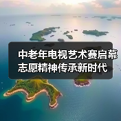 中老年电视艺术赛启幕 志愿精神传承新时代(图2) 中老年电视艺术赛启幕 志愿精神传承新时代(图2)