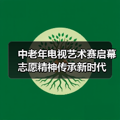 中老年电视艺术赛启幕 志愿精神传承新时代(图3) 中老年电视艺术赛启幕 志愿精神传承新时代(图3)