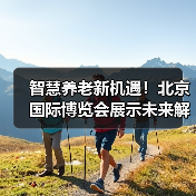 智慧养老新机遇！北京国际博览会展示未来解决方案（图2）