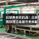 智慧养老新机遇！北京国际博览会展示未来解决方案（图4）