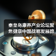 秦皇岛康养产业论坛聚焦健康中国战略发展路径(图2) 秦皇岛康养产业论坛聚焦健康中国战略发展路径(图2)