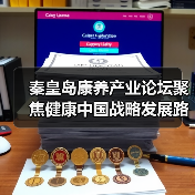 秦皇岛康养产业论坛聚焦健康中国战略发展路径(图3) 秦皇岛康养产业论坛聚焦健康中国战略发展路径(图3)