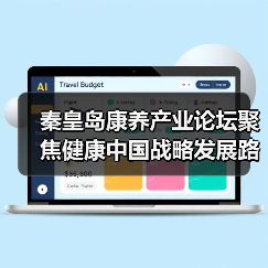 秦皇岛康养产业论坛聚焦健康中国战略发展路径(图4) 秦皇岛康养产业论坛聚焦健康中国战略发展路径(图4)