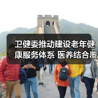 卫健委推动建设老年健康服务体系 医养结合覆盖超90%养老院(图3) 卫健委推动建设老年健康服务体系 医养结合覆盖超90%养老院(图3)