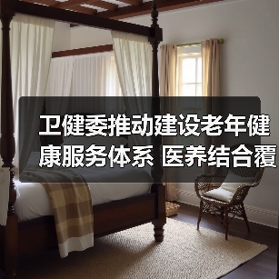 卫健委推动建设老年健康服务体系 医养结合覆盖超90%养老院(图4) 卫健委推动建设老年健康服务体系 医养结合覆盖超90%养老院(图4)