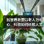 智慧养老要以老人为中心,科技如何体现人文关怀?(图3) 智慧养老要以老人为中心,科技如何体现人文关怀?(图3)